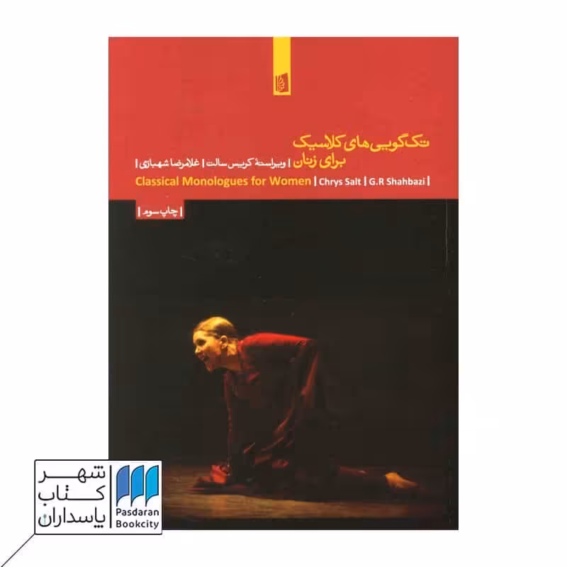 کتاب تک گویی های کلاسیک برای زنان