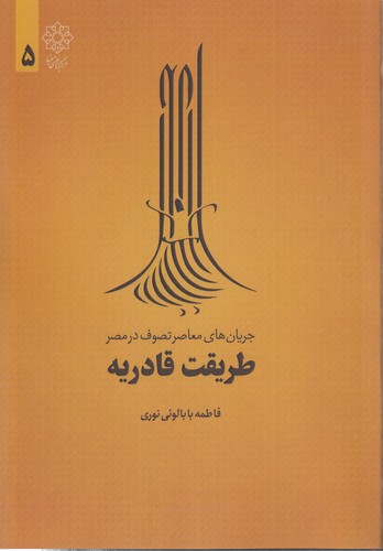 خرید کتاب طریقت قادریه؛ جریان‌های معاصر تصوف در مصر (5) &#8212; کتابسرای طه