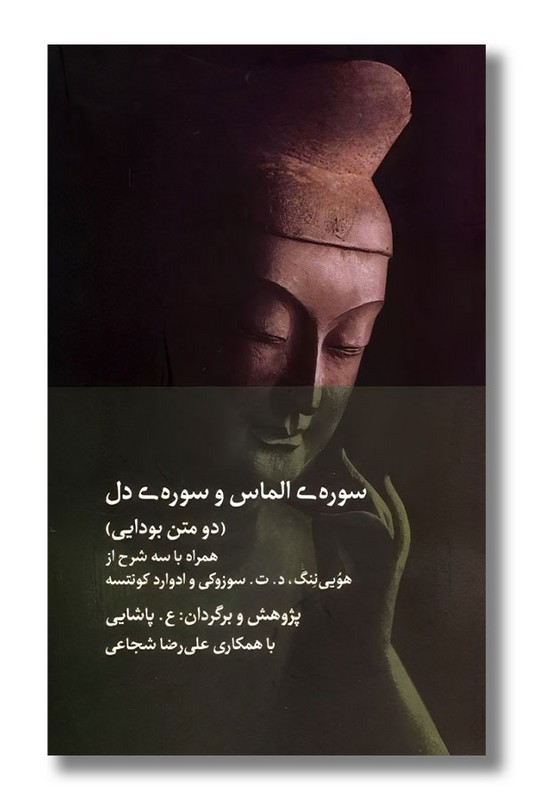 کتاب سوره الماس و سوره دل