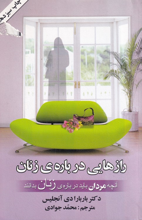 خرید کتاب رازهایی درباره زنان — کتابسرای طه