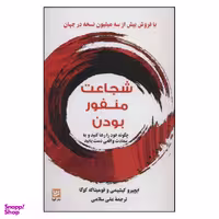 کتاب شجاعت منفور بودن اثر ایچیرو کیشیمی و فومیتاکه کوگا نشر گویا