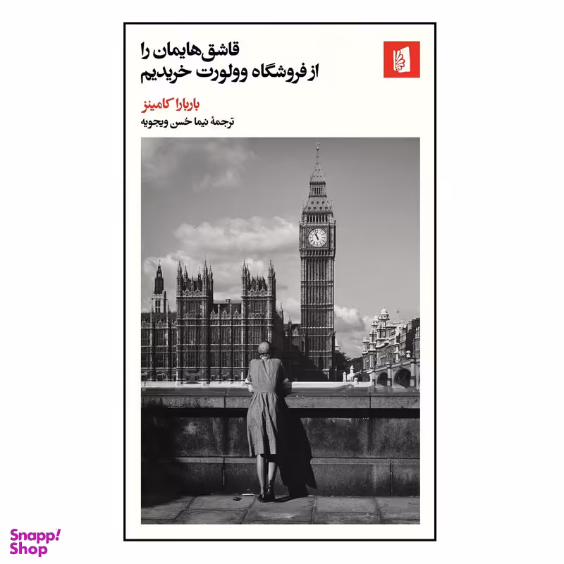كتاب قاشق هایمان را از فروشگاه وولورت خریدیم اثر باربارا کامینز نشر بيدگل