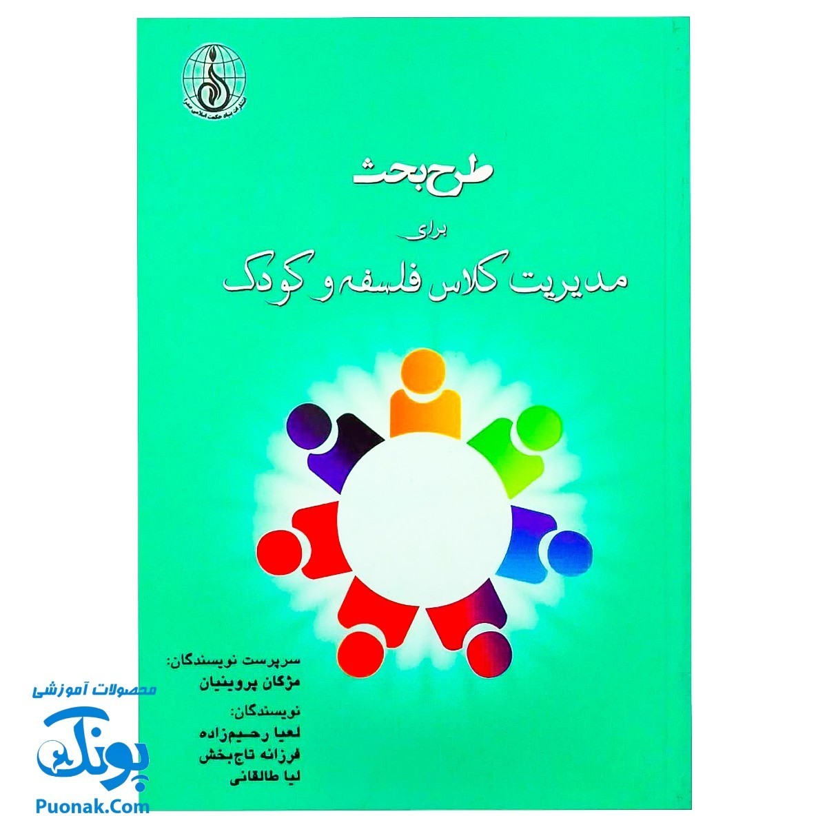 کتاب طرح بحث در کلاس مدیریت کلاس فلسفه و کودک