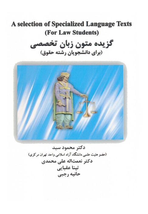 گزیده متون زبان تخصصی (برای دانشجویان رشته حقوق)،(انگلیسی) - ناشربوک | خرید آنلاین کتاب