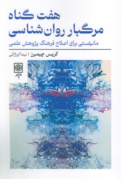 هفت گناه مرگبار روان شناسی - ناشربوک | خرید آنلاین کتاب