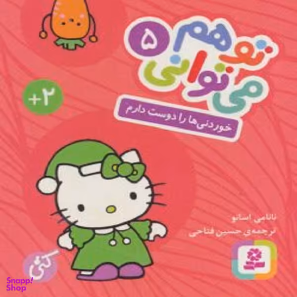 کتاب تو هم می توانی جلد 5 (خوردنی ها را دوست دارم) اثر نانامی اسانو انتشارات قدیانی