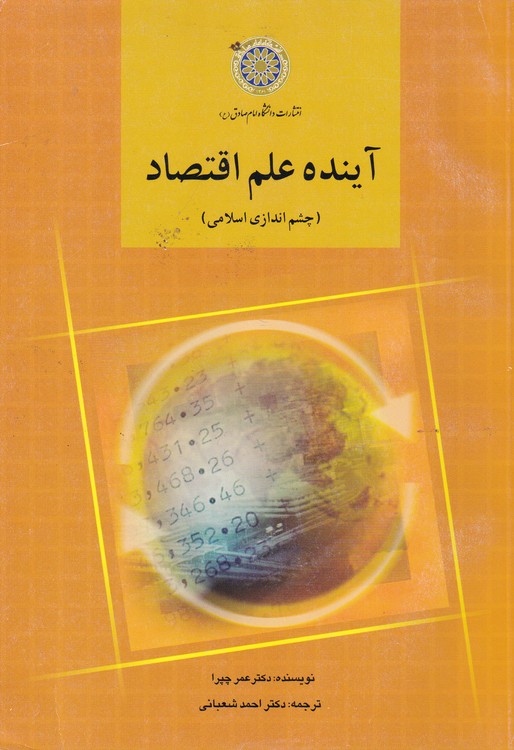 خرید کتاب آینده علم اقتصاد؛ چشم اندازی اسلامی — کتابسرای طه