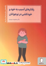 خرید کتاب رفتارهای آسیب به خود و خودکشی در نوجوانان | ایده بوک