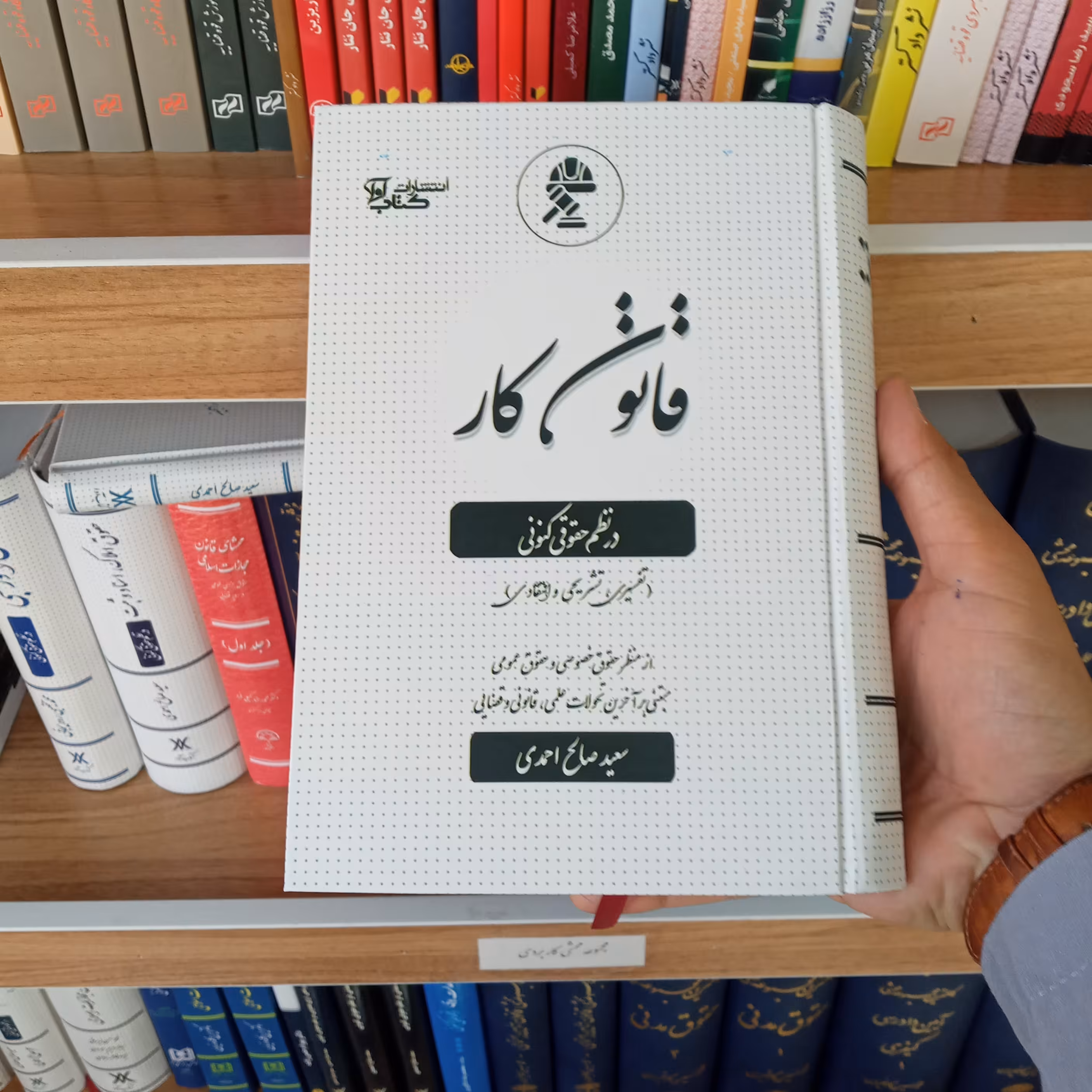 قانون کار در  نظم حقوقی کنونی سعید صالح احمدی        