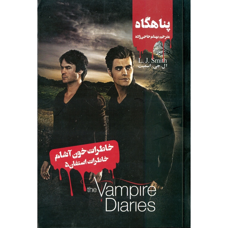 خاطرات استفان 5: پناهگاه