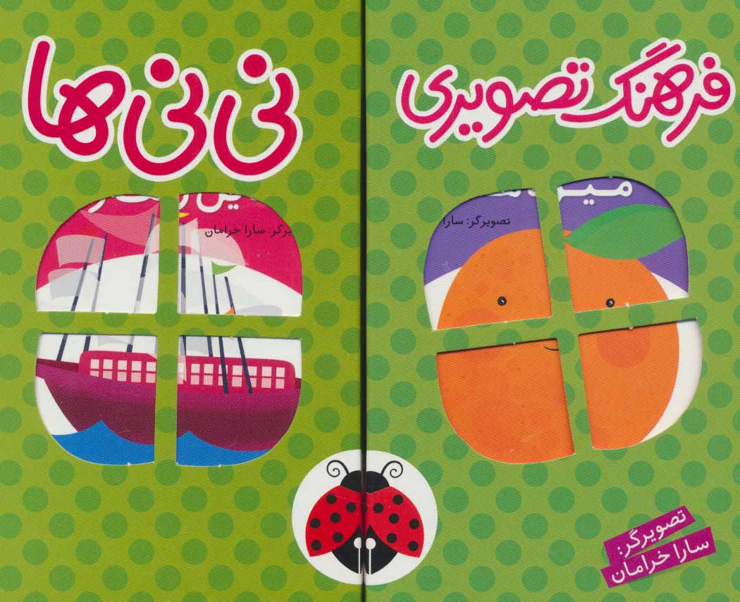 کتاب جموعه فرهنگ تصویری نی نی ها سبز