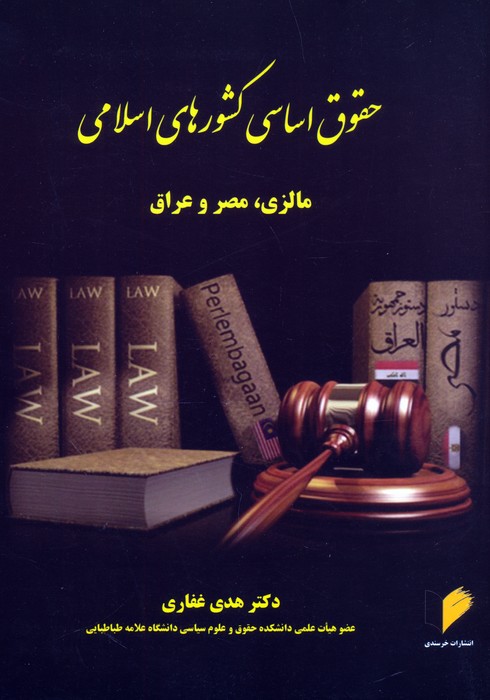 حقوق اساسی کشورهای اسلامی (مالزی،مصر و عراق) - ناشربوک | خرید آنلاین کتاب