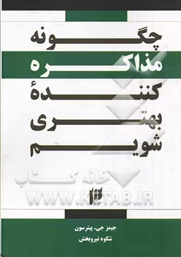 کتاب چگونه مذاکره کننده بهتری شویم؟