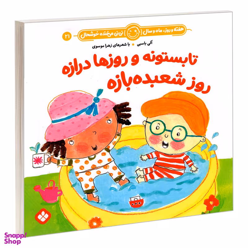 کتاب تابستونه و روزها درازه روز شعبده بازه اثر آلی باسبی و زهرا موسوی انتشارات پنجره