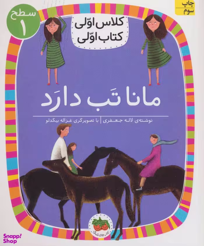 کتاب مانا تب دارد اثر لاله جعفری نشر افق