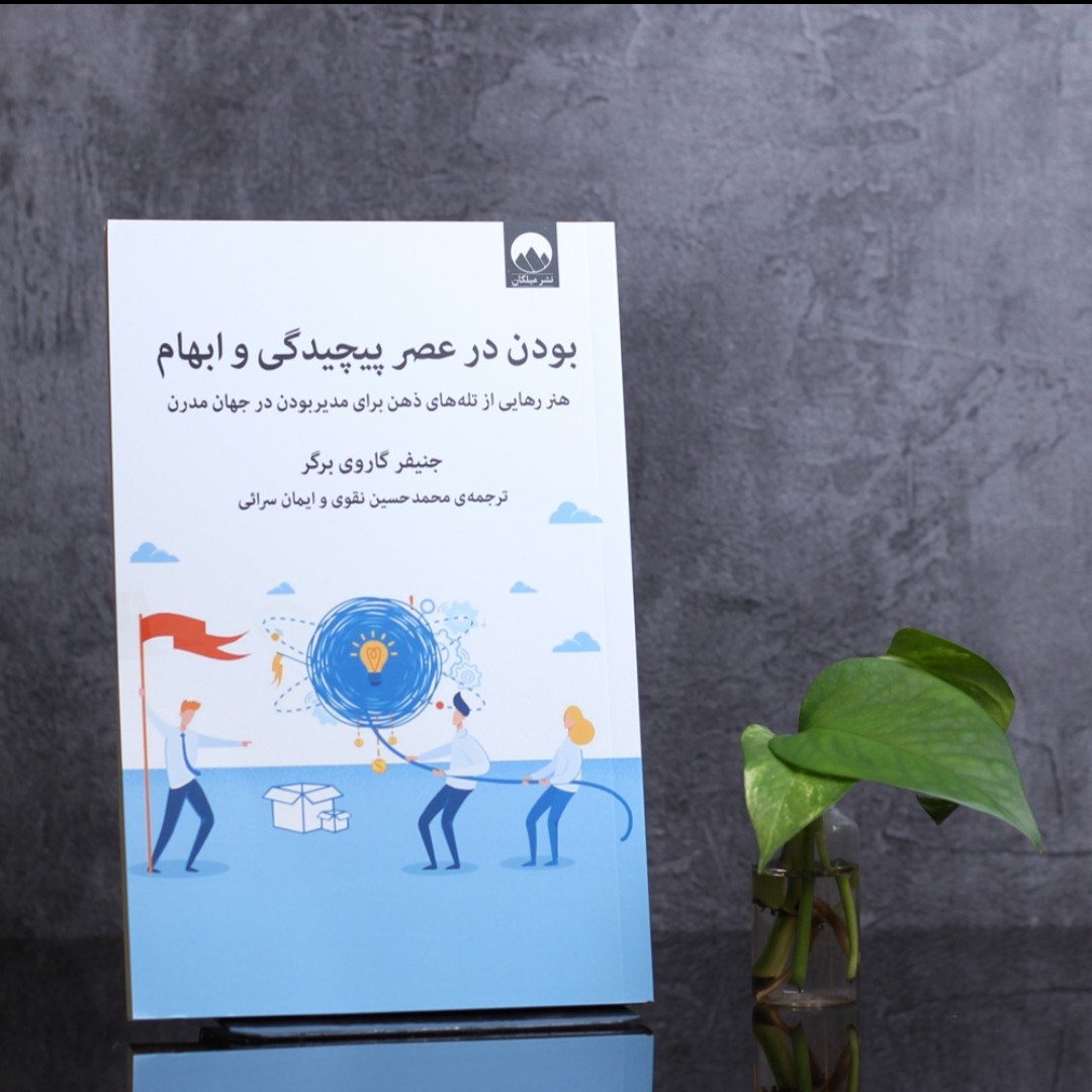 بودن در عصر پیچیدگی و ابهام