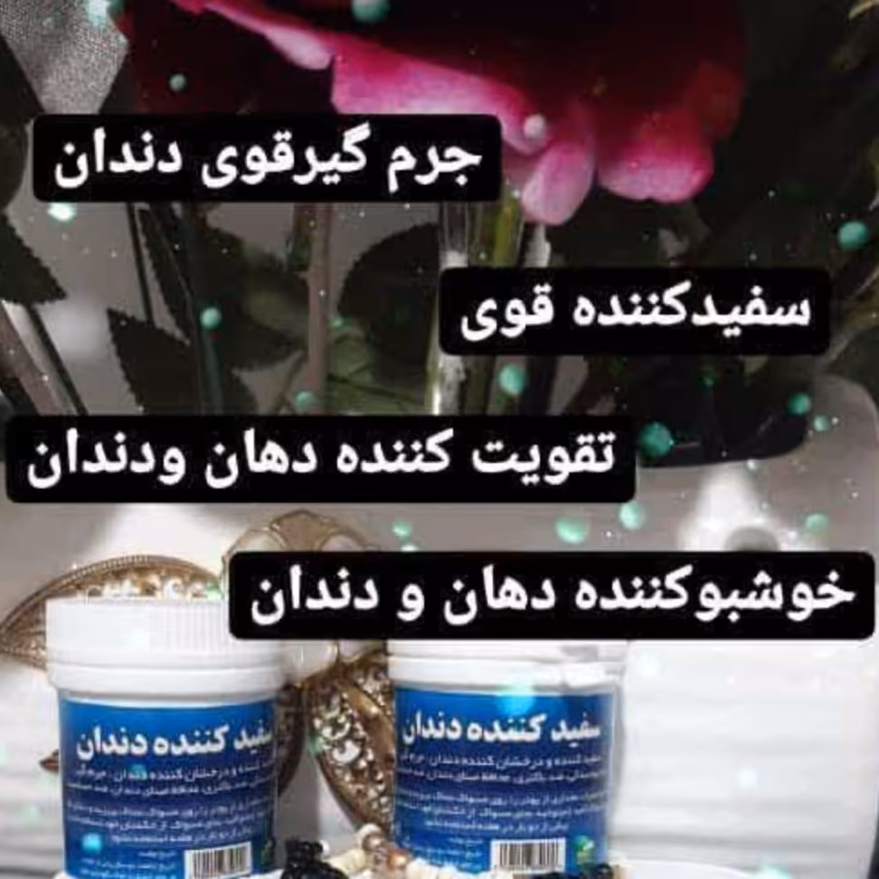 پودر سفید کننده دندان