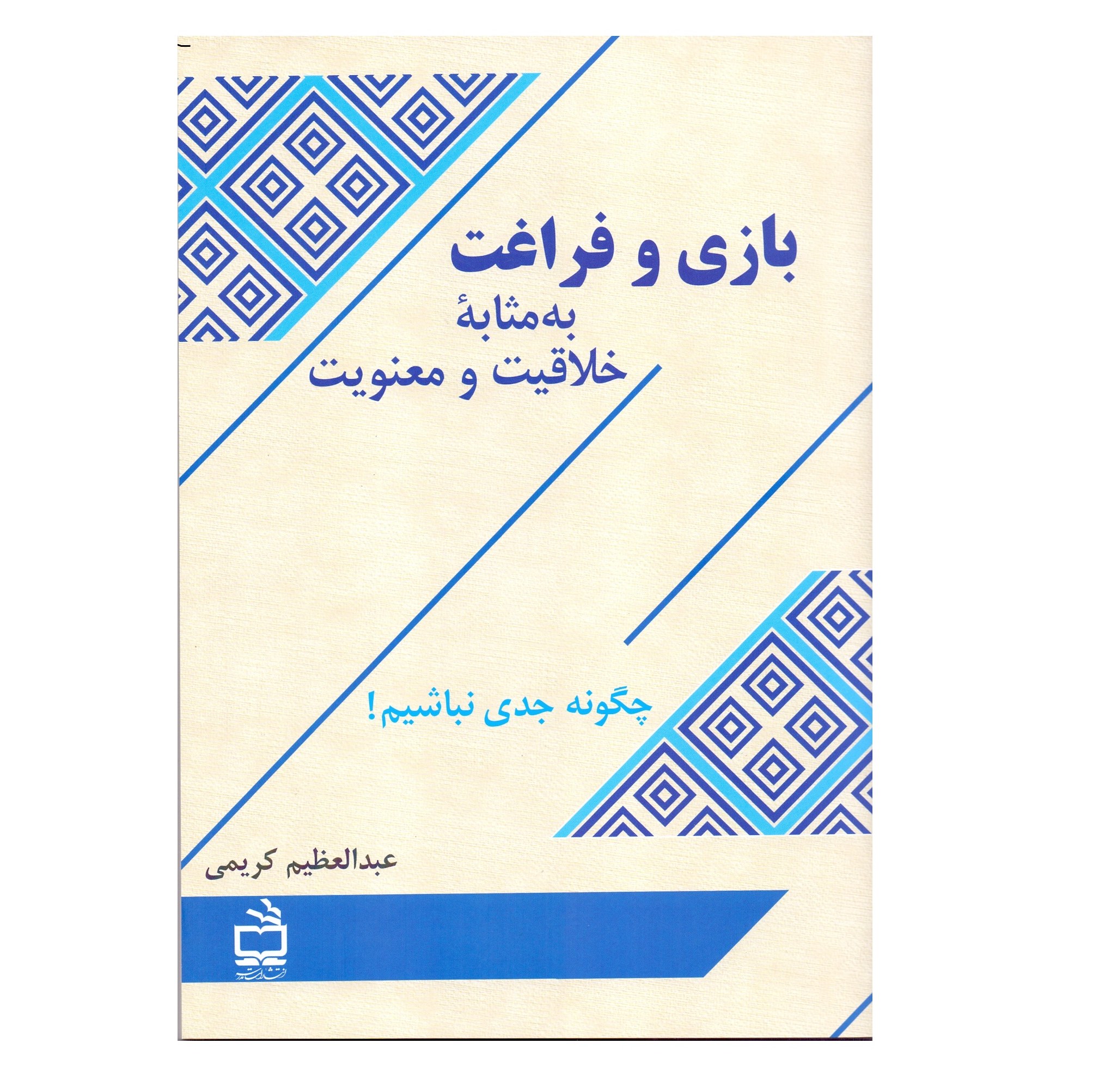 بازی و فراغت به مثابه خلاقیت و معنویت نوشته عبدالعظیم کریمی