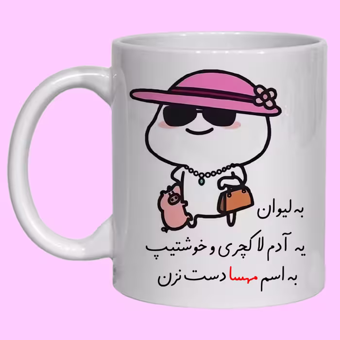 ماگ سرامیکی طرح فانتزی به اسم مهسا کد 30
