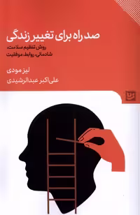 کتاب صد راه برای تغییر زندگی گویا