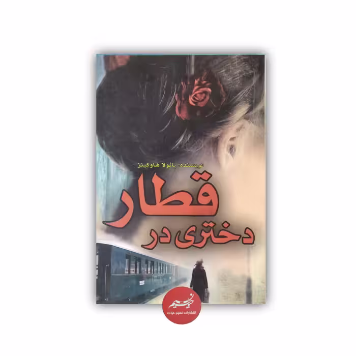 کتاب دختری در قطار نوشته پائولا هاوکینز ترجمه فرحناز رسولی از نشر کاریز جلد شومیز قطع رقعی 319 صفحه 