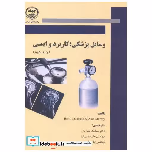 کتاب وسایل پزشکی : کاربرد و ایمنی (جلد دوم) اثر سیامک نجاریان