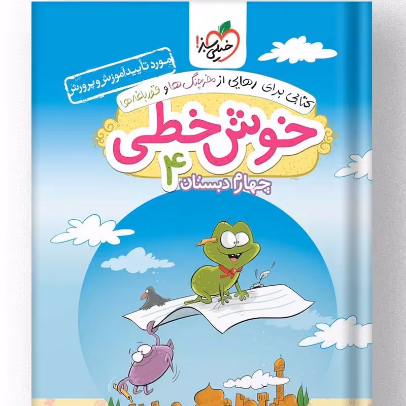 کتاب خوش خطی چهارم دبستان خیلی سبز 