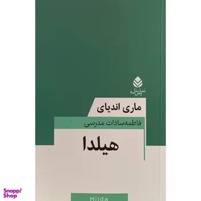کتاب هيلدا اثر ماری انديای نشر قطره