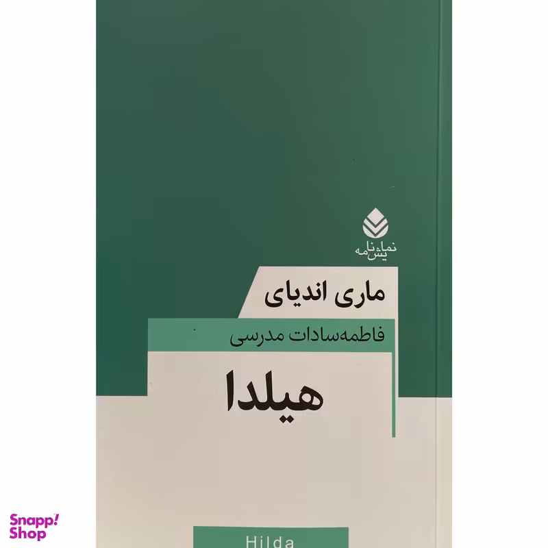 کتاب هيلدا اثر ماری انديای نشر قطره