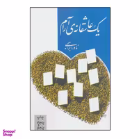 کتاب یک عاشقانه آرام اثر نادر ابراهیمی انتشارات روزبهان