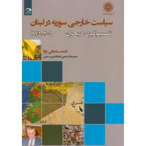 کتاب سیاست خارجی سوریه در لبنان
