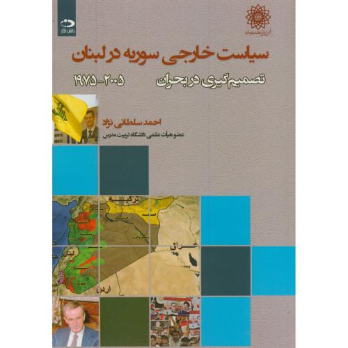 کتاب سیاست خارجی سوریه در لبنان