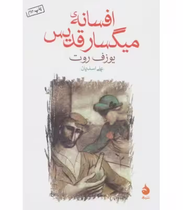 کتاب افسانه میگسار قدیس