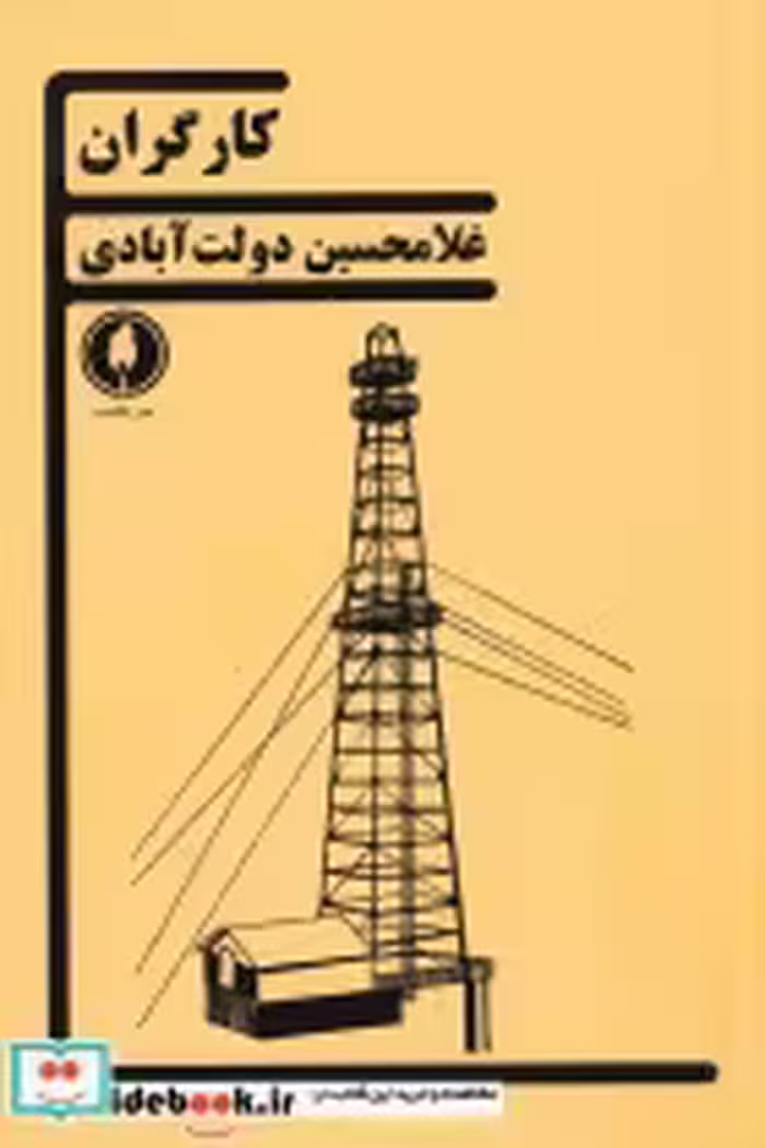 قیمت و خرید کتاب کارگران اثر غلامحسین دولت آبادی | ایده بوک
