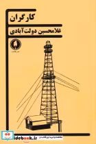 قیمت و خرید کتاب کارگران اثر غلامحسین دولت آبادی | ایده بوک