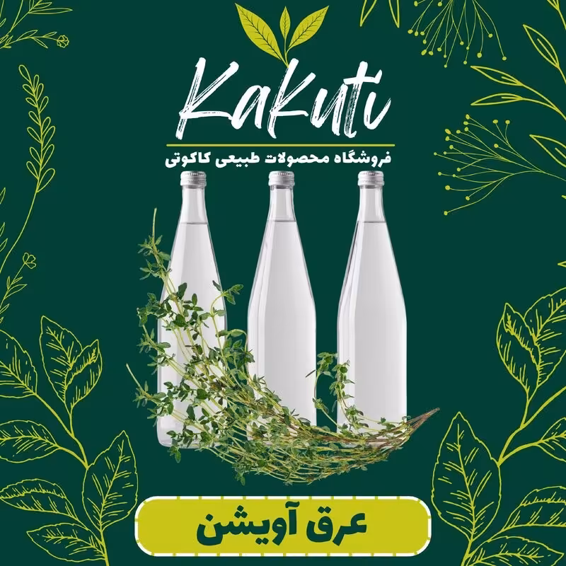 عرق آویشن درجه یک ( 1 لیتری) فروشگاه کاکوتی