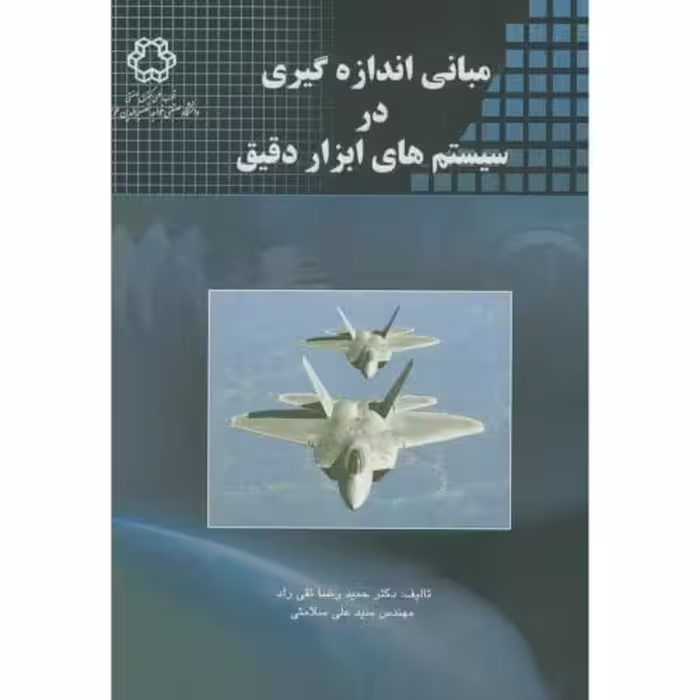 کتاب مبانی اندازه گیری در سیستم های ابزار دقیق