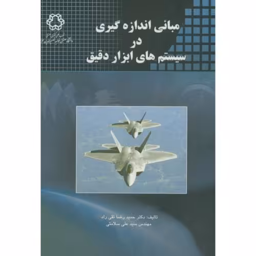 کتاب مبانی اندازه گیری در سیستم های ابزار دقیق