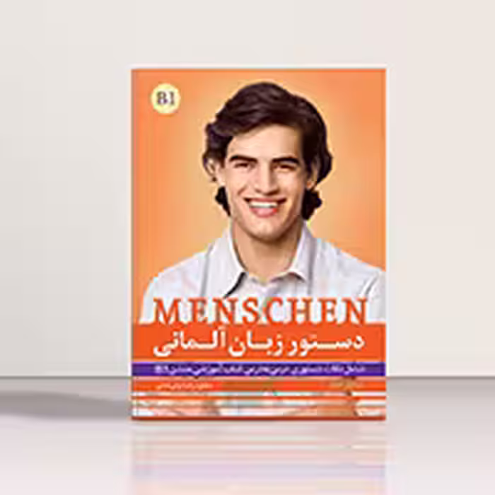 کتاب دستور زبان آلمانی منشن Menschen B1 اثر محمود رضا ولی خانی | خرید کتاب زبان | خرید لوازم التحریر | چی کتاب | بالاترین تخفیف و ارسال رایگان