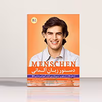 کتاب دستور زبان آلمانی منشن Menschen B1 اثر محمود رضا ولی خانی | خرید کتاب زبان | خرید لوازم التحریر | چی کتاب | بالاترین تخفیف و ارسال رایگان