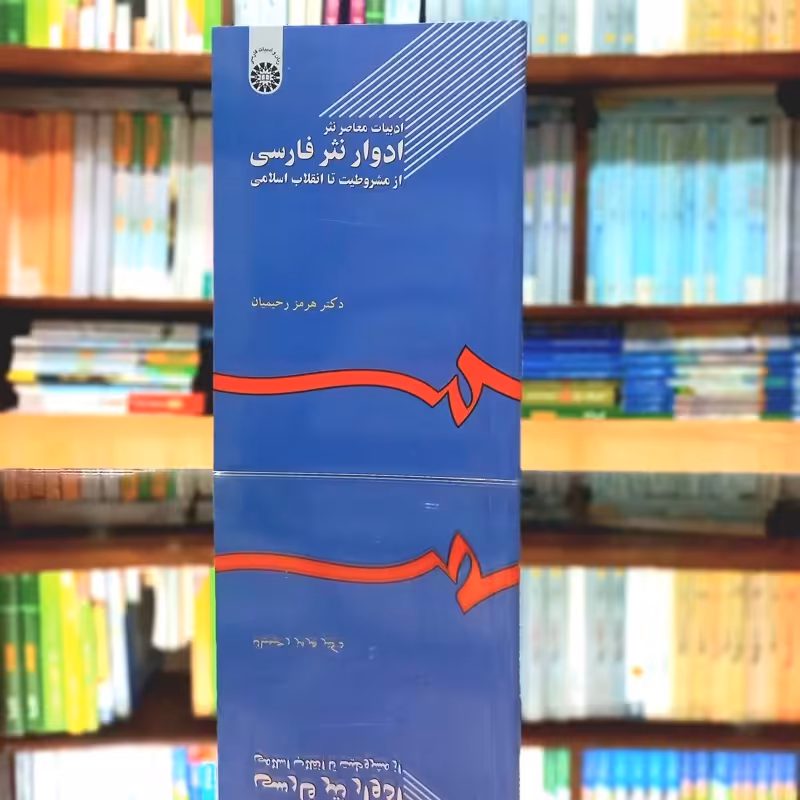 ادوار نثر فارسی از مشروطیت تا انقلاب اسلامی هرمز رحیمیان انتشارات سمت - کد 0502