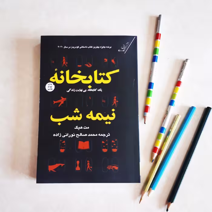 کتاب کتابخانه نیمه شب اثر مت هیث نسخه اصلی متن کامل نشر کوله پشتی ترجمه محمدصالح نورانی زاده  351صفحه کاغذ بالکی