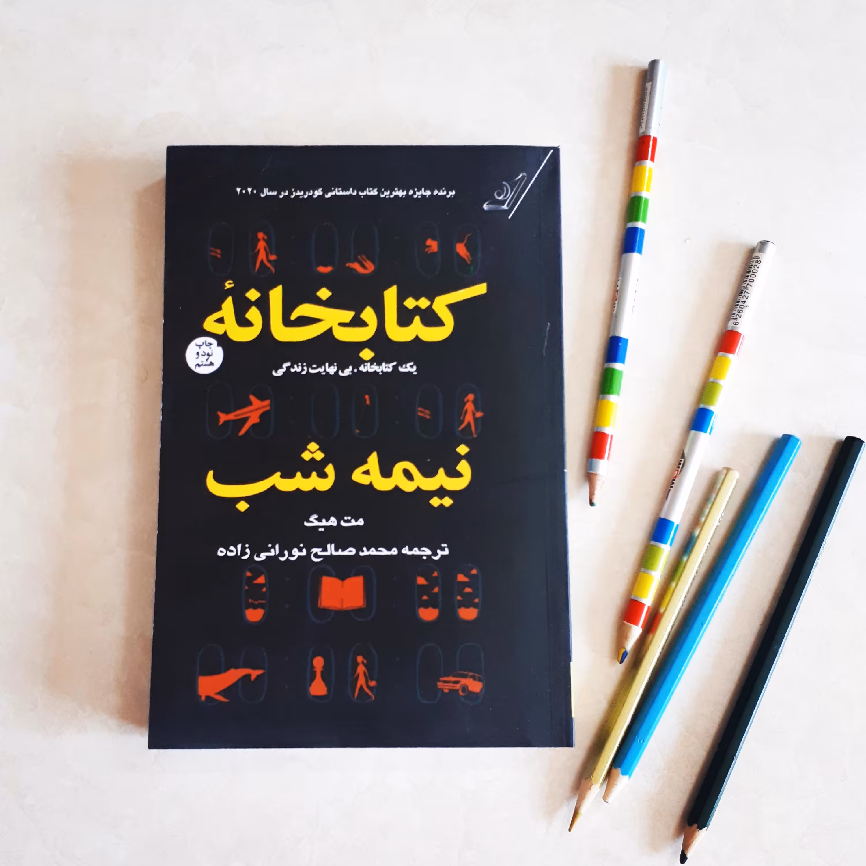 کتاب کتابخانه نیمه شب اثر مت هیث نسخه اصلی متن کامل نشر کوله پشتی ترجمه محمدصالح نورانی زاده  351صفحه کاغذ بالکی