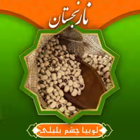 لوبیا چشم بلبلی( لوبیا عربی) سورت شده ممتاز (800گرم) نارنجستان