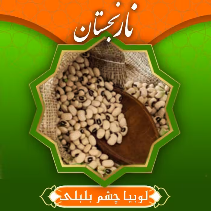 لوبیا چشم بلبلی( لوبیا عربی) سورت شده ممتاز (800گرم) نارنجستان
