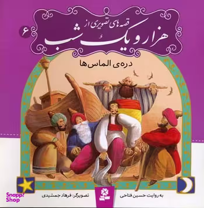 کتاب دره ی الماس ها قصه های تصویری از هزار و یک شب 6 اثر حسین فتاحی انتشارات بنفشه، قدیانی