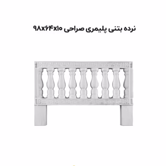 نرده بتنی طرح صراحی (به علت نوسانات قیمت قبل از ثبت سفارشات تماس حاصل فرمایید)