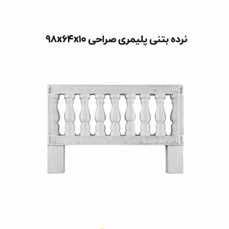 نرده بتنی طرح صراحی (به علت نوسانات قیمت قبل از ثبت سفارشات تماس حاصل فرمایید)