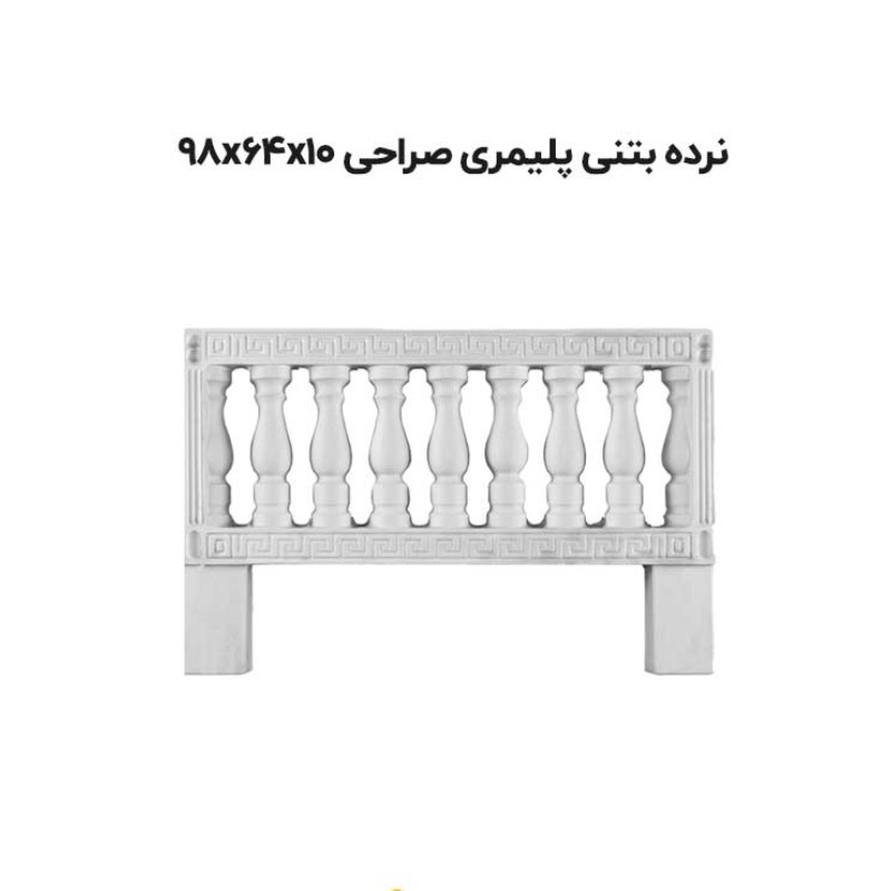 نرده بتنی طرح صراحی (به علت نوسانات قیمت قبل از ثبت سفارشات تماس حاصل فرمایید)