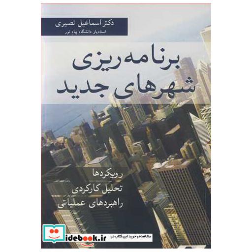 کتاب برنامه ریزی شهرهای جدید رویکردها، تحلیل کارکردی، راهبردهای عملیاتی اثر دکتر اسماعیل نصیری